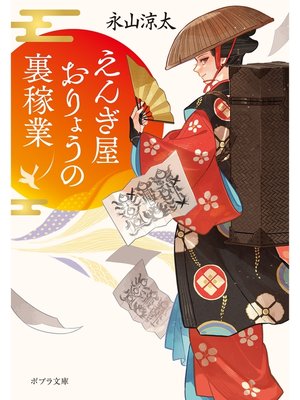 cover image of えんぎ屋おりょうの裏稼業